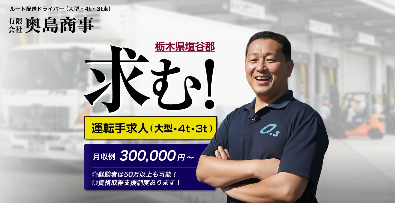 奥島商事は配送ドライバーを募集しています