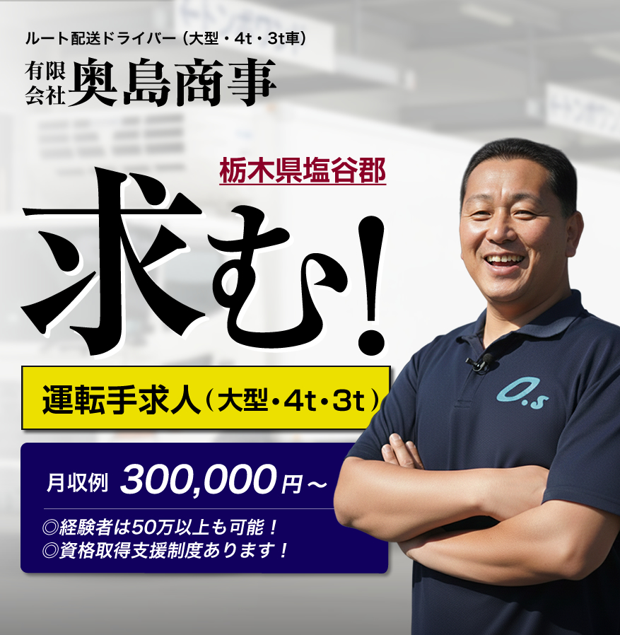 奥島商事は配送ドライバーを募集しています